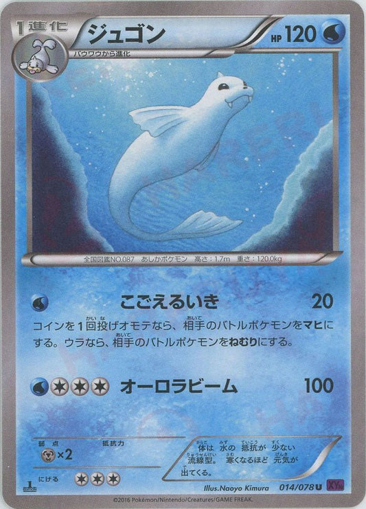 ジュゴン(U){水}〈014/078〉[XY10] ｜ポケカ販売‧買取｜ 晴れる屋2