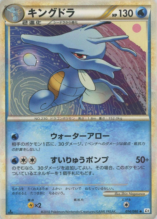 キングドラ(U){水}〈014/080〉[L2-w] ｜ポケカ販売‧買取｜ 晴れる屋2