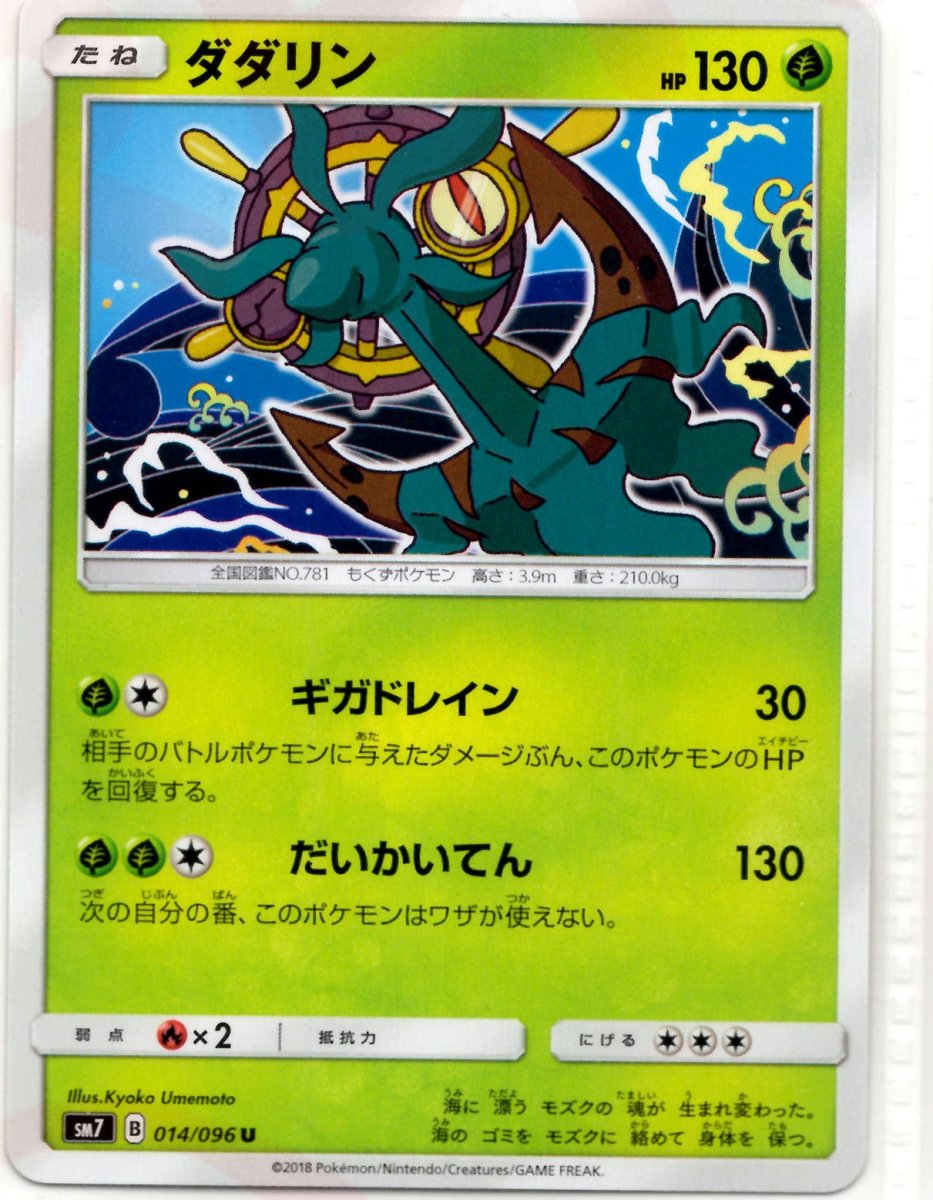 ダダリン(U){草}〈014/096〉[SM7] ｜ポケカ販売‧買取｜ 晴れる屋2