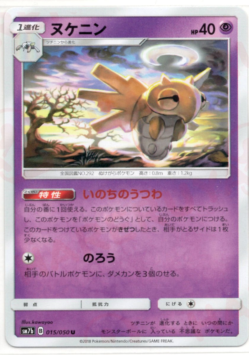 ヌケニン(U){超}〈015/050〉[SM7b] ｜ポケカ販売‧買取｜ 晴れる屋2