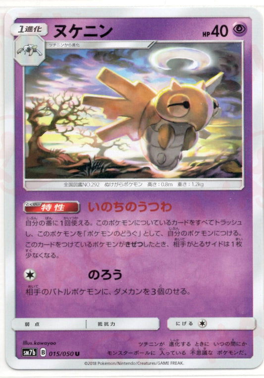 ヌケニン(U){超}〈015/050〉[SM7b] ｜ポケカ販売‧買取｜ 晴れる屋2