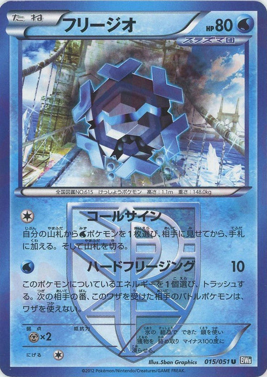 フリージオ(U){水}〈015/051〉[BW8-b] ｜ポケカ販売‧買取｜ 晴れる屋2