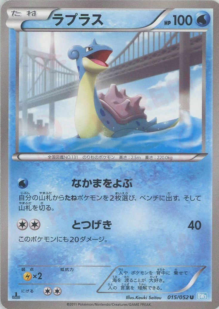 ラプラス(U){水}〈015/052〉[BW3-l] ｜ポケカ販売‧買取｜ 晴れる屋2