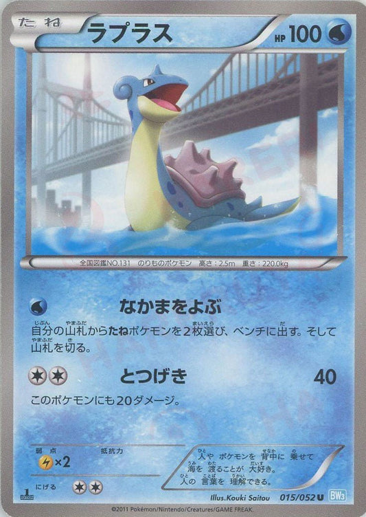 ラプラス(U){水}〈015/052〉[BW3-l] ｜ポケカ販売‧買取｜ 晴れる屋2