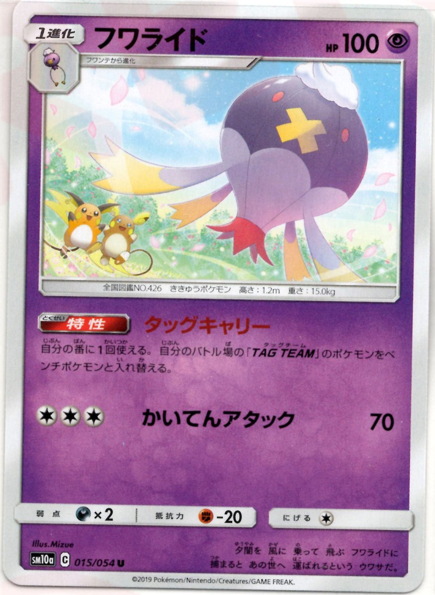 フワライド(U){超}〈015/054〉[SM10a] ｜ポケカ販売‧買取｜ 晴れる屋2