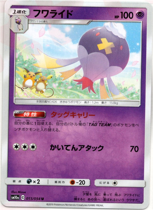 フワライド(U){超}〈015/054〉[SM10a] ｜ポケカ販売‧買取｜ 晴れる屋2