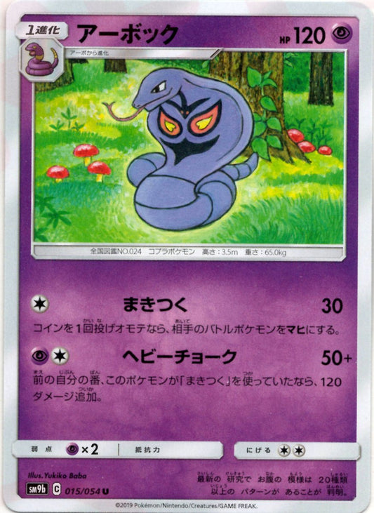 アーボック(U){超}〈015/054〉[SM9b] ｜ポケカ販売‧買取｜ 晴れる屋2