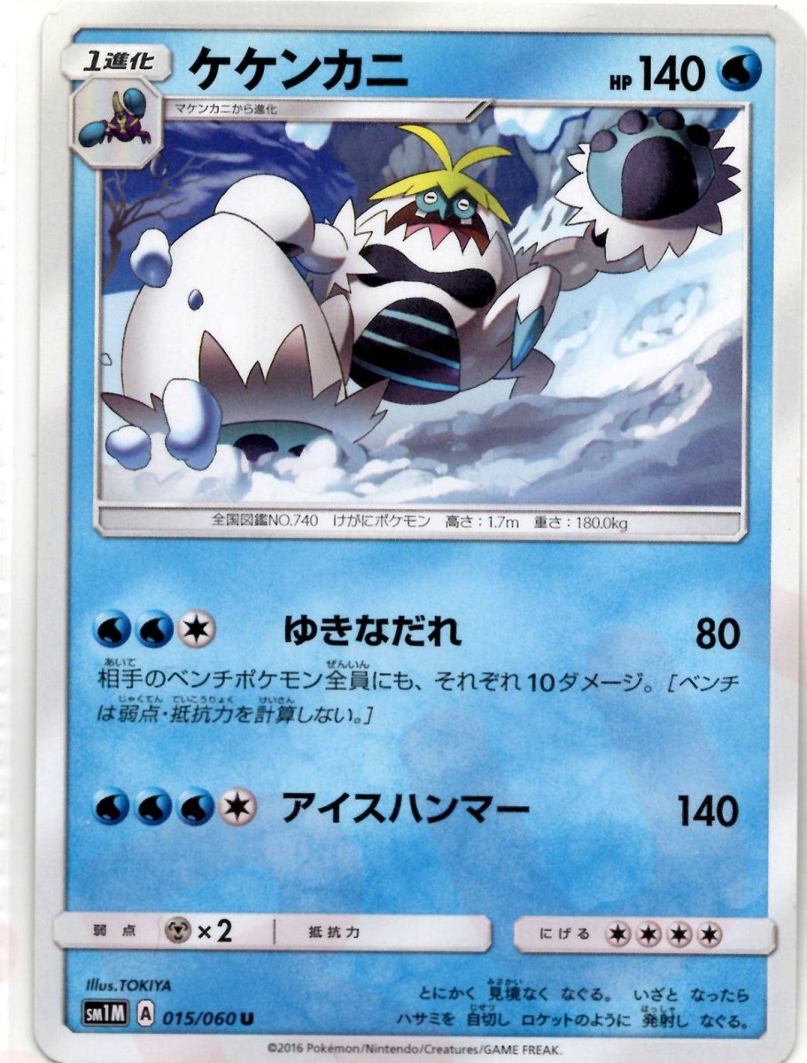 ケケンカニ(U){水}〈015/060〉[SM1M] ｜ポケカ販売‧買取｜ 晴れる屋2