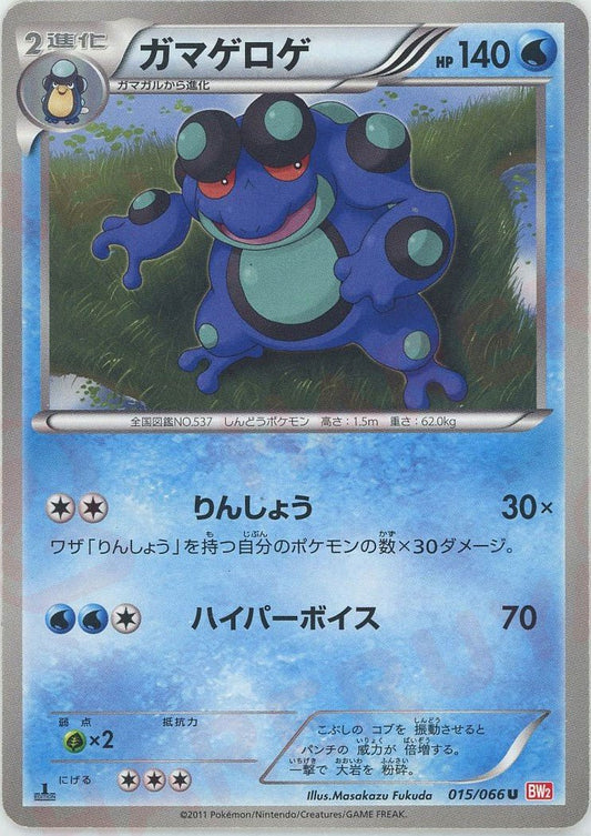 ガマゲロゲ(U){水}〈015/066〉[BW2] ｜ポケカ販売‧買取｜ 晴れる屋2