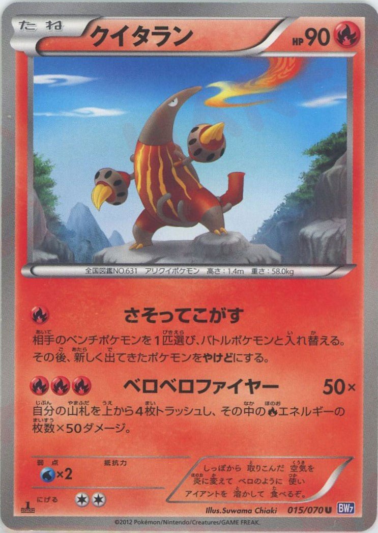 クイタラン(U){炎}〈015/070〉[BW7] ｜ポケカ販売‧買取｜ 晴れる屋2