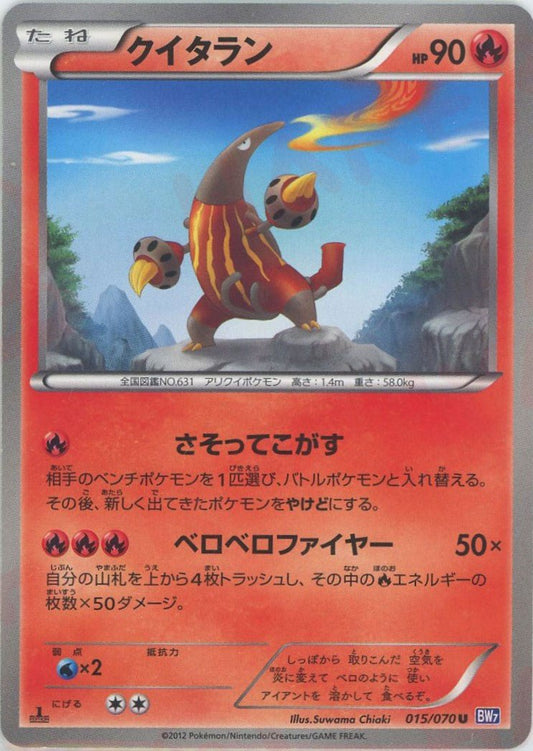 クイタラン(U){炎}〈015/070〉[BW7] ｜ポケカ販売‧買取｜ 晴れる屋2
