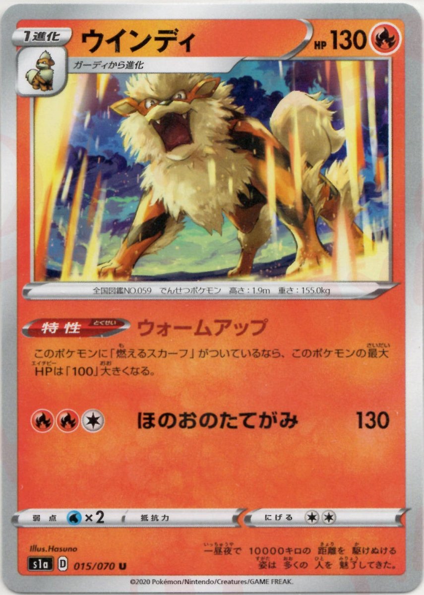 ウインディ(U){炎}〈015/070〉[S1a] ｜ポケカ販売‧買取｜ 晴れる屋2