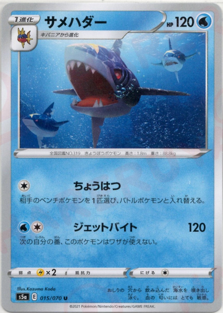 サメハダー(U){水}〈015/070〉[S5a] ｜ポケカ販売‧買取｜ 晴れる屋2