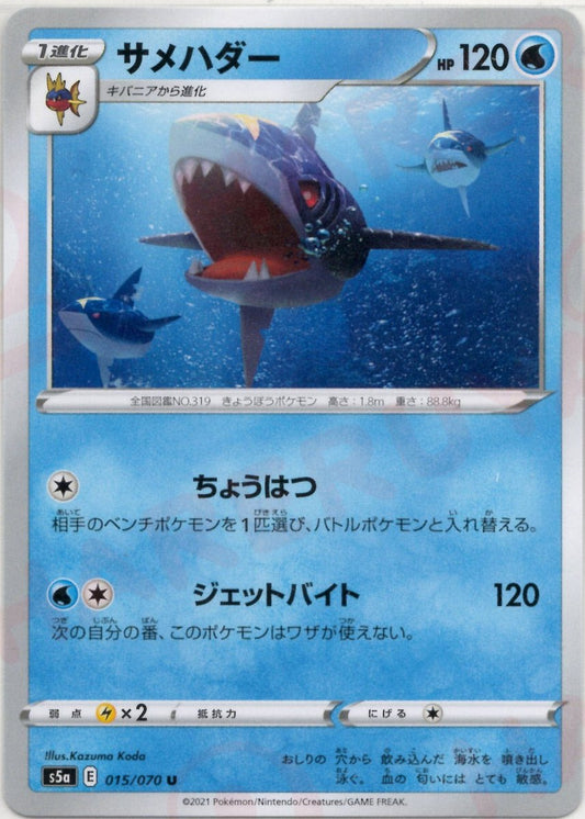 サメハダー(U){水}〈015/070〉[S5a] ｜ポケカ販売‧買取｜ 晴れる屋2