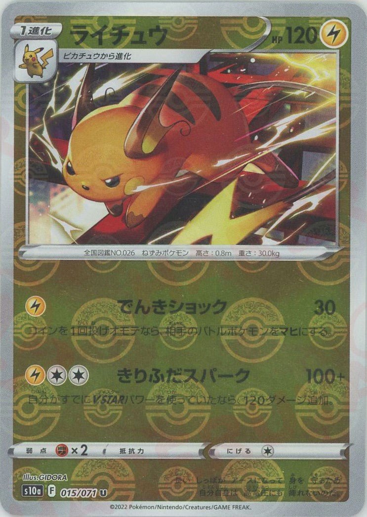 ライチュウ:ミラー(U){雷}〈015/071〉[S10a-M] ｜ポケカ販売‧買取｜ 晴れる屋2