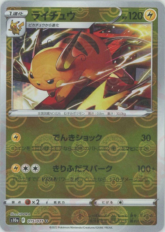 ライチュウ:ミラー(U){雷}〈015/071〉[S10a-M] ｜ポケカ販売‧買取｜ 晴れる屋2