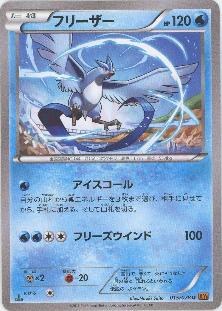 フリーザー(U){水}〈015/078〉[XY6] ｜販売‧買取｜ 晴れる屋2