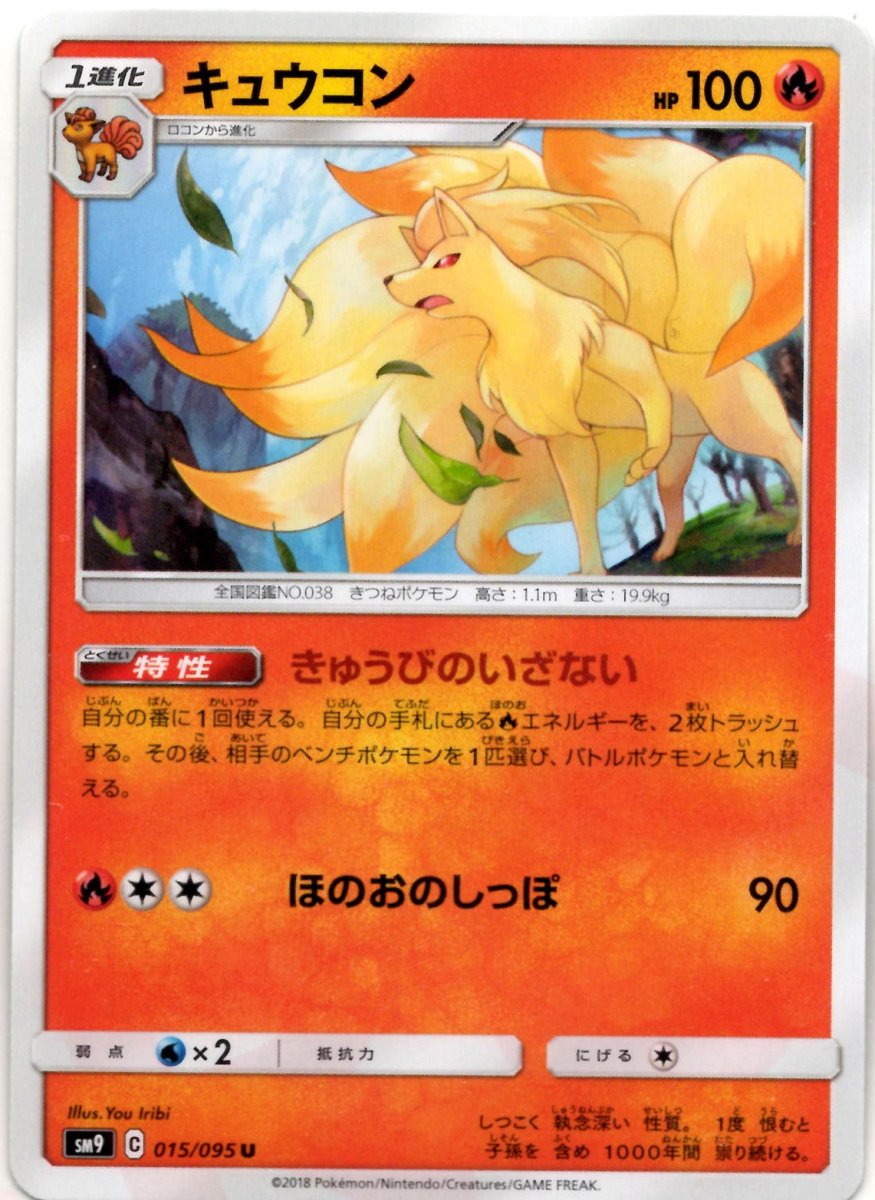 キュウコン(U){炎}〈015/095〉[SM9] ｜ポケカ販売‧買取｜ 晴れる屋2