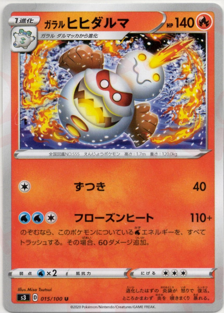 ガラルヒヒダルマ(U){炎}〈015/100〉[S3] ｜ポケカ販売‧買取｜ 晴れる屋2