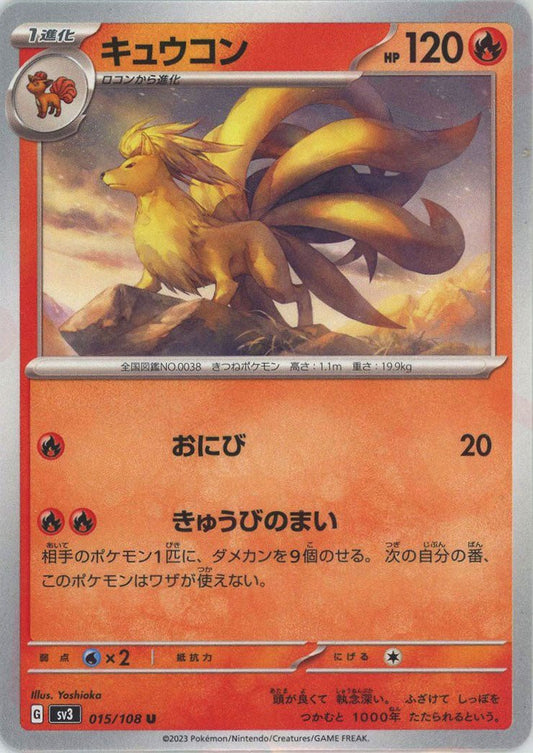 キュウコン(U){炎}〈015/108〉[SV3] ｜ポケカ販売‧買取｜ 晴れる屋2