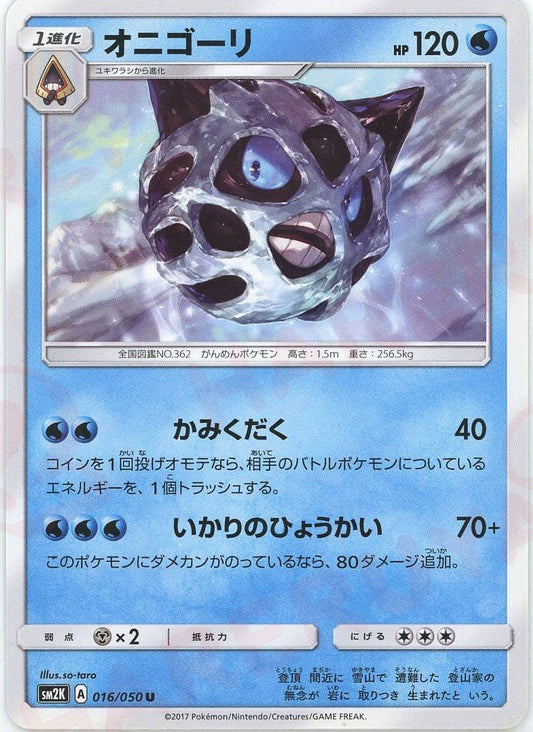 オニゴーリ(U){水}〈016/050〉[SM2K] ｜ポケカ販売‧買取｜ 晴れる屋2