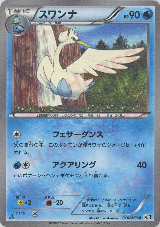 スワンナ(U){水}〈016/053〉[BW1-b] ｜ポケカ販売‧買取｜ 晴れる屋2