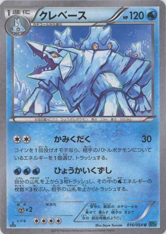 クレベース(U){水}〈016/054〉[XY11-l] ｜ポケカ販売‧買取｜ 晴れる屋2