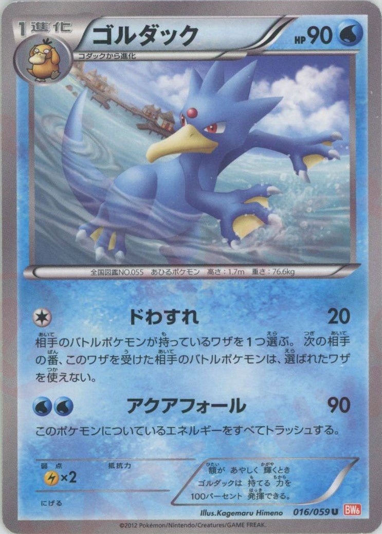 ゴルダック(U){水}〈016/059〉[BW6-r] ｜ポケカ販売‧買取｜ 晴れる屋2