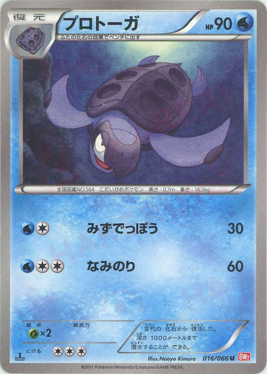 プロトーガ(U){水}〈016/066〉[BW2] ｜ポケカ販売‧買取｜ 晴れる屋2