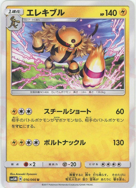 エレキブル(U){雷}〈016/066〉[SM5M] ｜ポケカ販売‧買取｜ 晴れる屋2