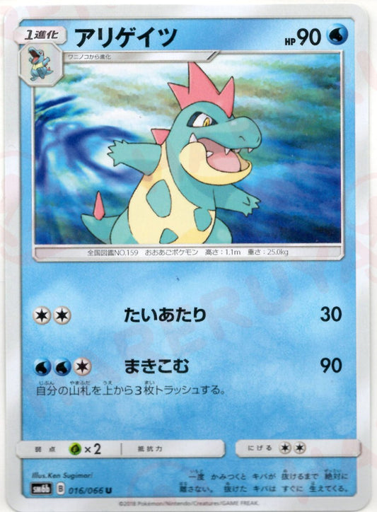 アリゲイツ(U){水}〈016/066〉[SM6b] ｜ポケカ販売‧買取｜ 晴れる屋2