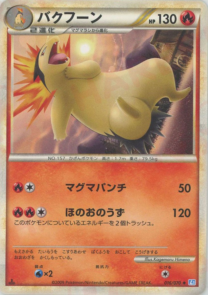 バクフーン(U){炎}〈016/070〉[L1-l] ｜ポケカ販売‧買取｜ 晴れる屋2