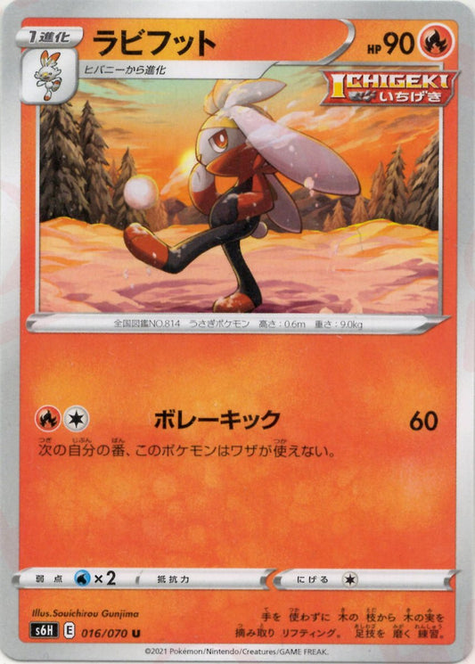 ラビフット(U){炎}〈016/070〉[S6H] ｜ポケカ販売‧買取｜ 晴れる屋2