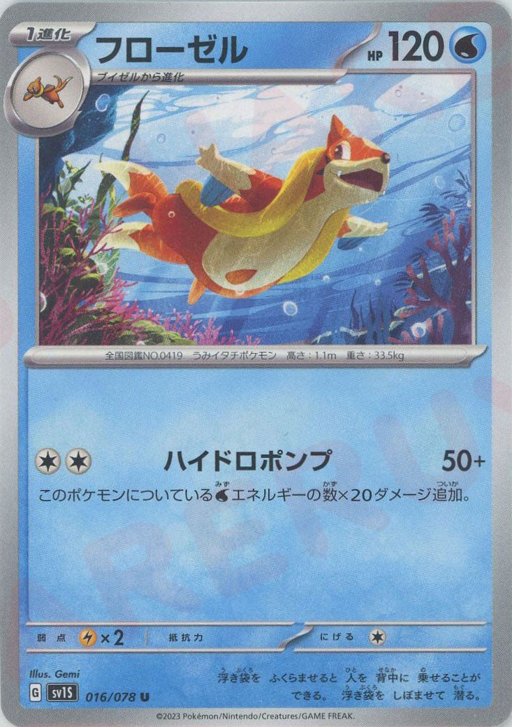 フローゼル(U){水}〈016/078〉[SV1S] ｜ポケカ販売‧買取｜ 晴れる屋2