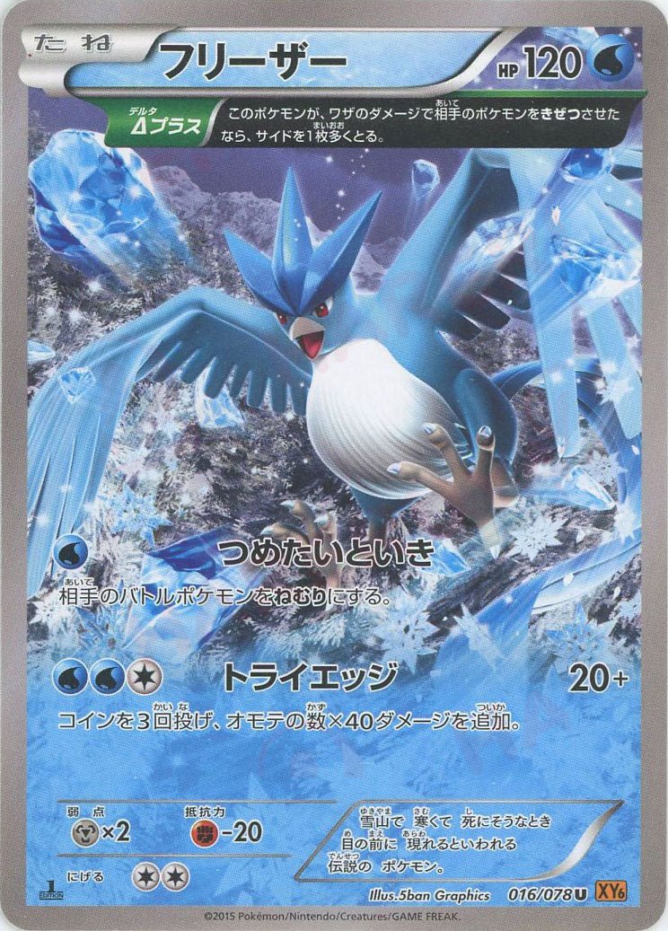 超希少【PSA10】フリーザー U XY6 エメラルドブレイク 016/078 フリーザー(U){水}〈016/078〉[XY6] ｜販売‧買取｜ 晴れる屋2