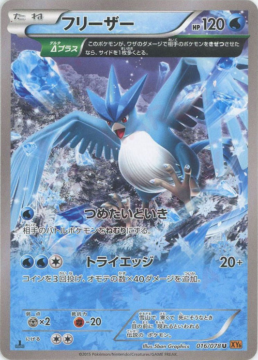 フリーザー(U){水}〈016/078〉[XY6] ｜ポケカ販売‧買取｜ 晴れる屋2