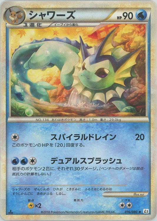 シャワーズ(U){水}〈016/080〉[L2-w] ｜ポケカ販売‧買取｜ 晴れる屋2
