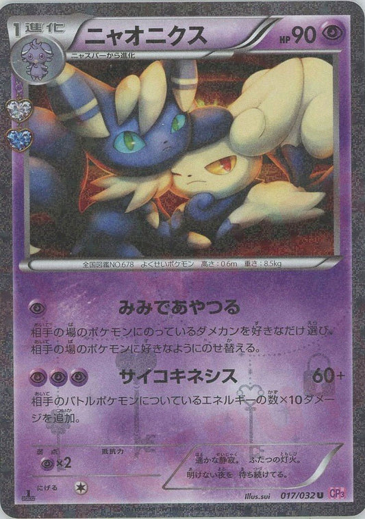 ニャオニクス(U){超}〈017/032〉[CP3] ｜ポケカ販売‧買取｜ 晴れる屋2