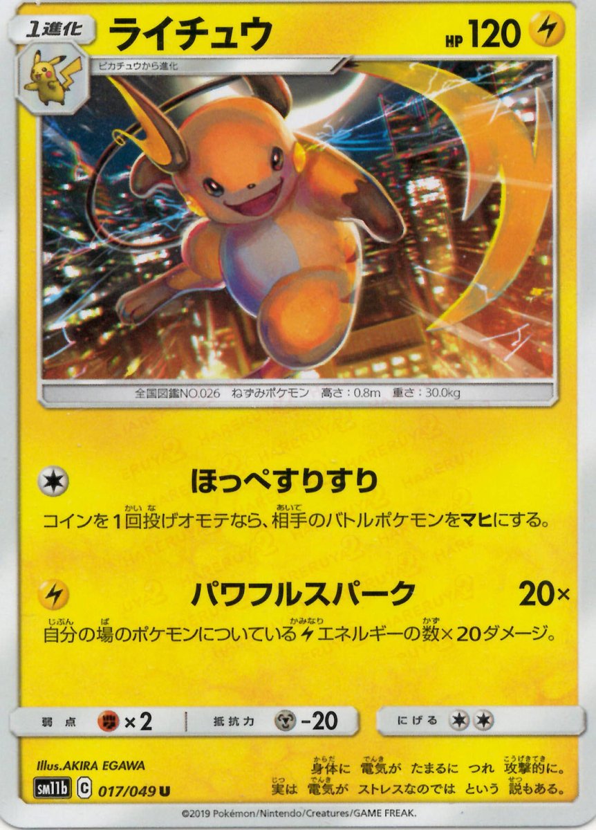 ライチュウ(U){雷}〈017/049〉[SM11b] ｜ポケカ販売‧買取｜ 晴れる屋2