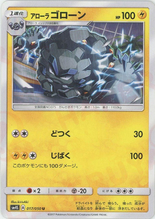 アローラゴローン(U){雷}〈017/050〉[SM4S] ｜ポケカ販売‧買取｜ 晴れる屋2