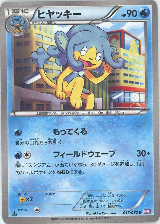 ヒヤッキー(U){水}〈017/052〉[BW3-p] ｜ポケカ販売‧買取｜ 晴れる屋2