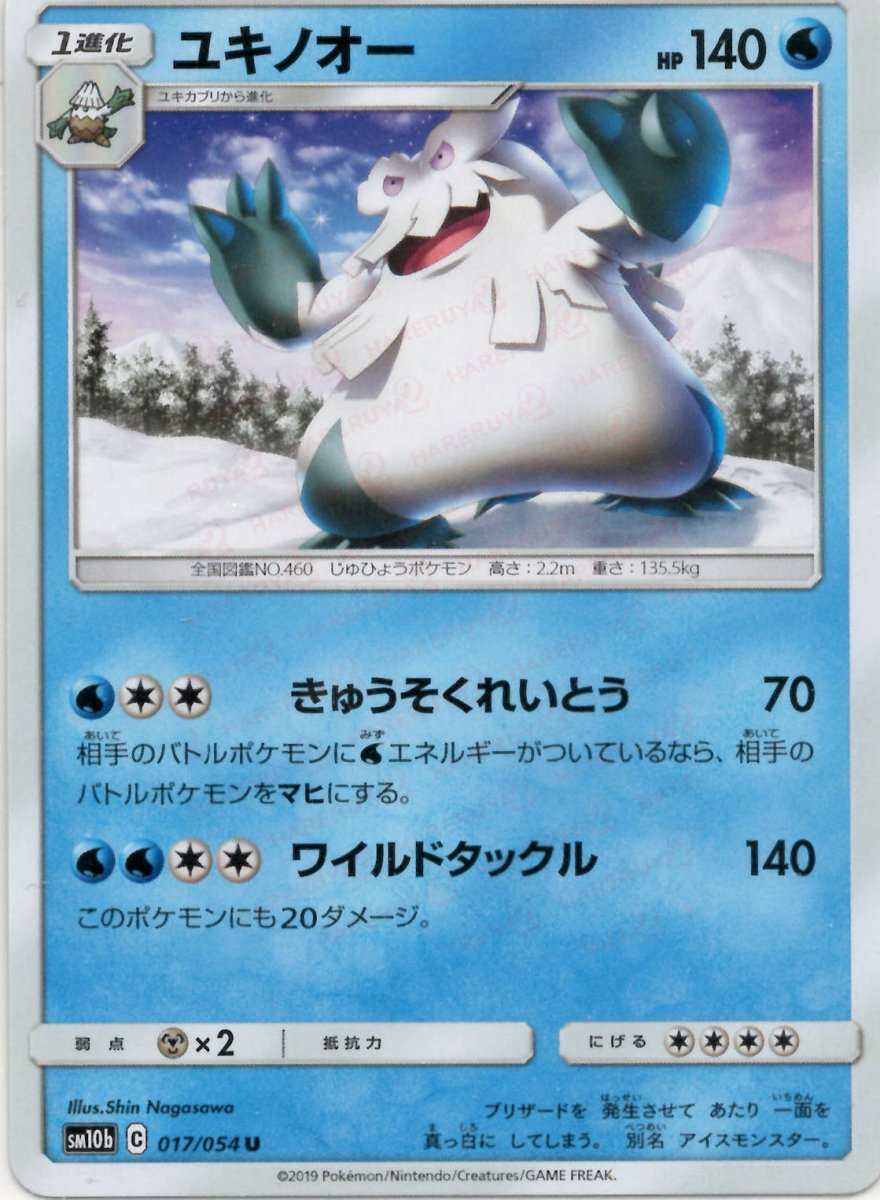 ユキノオー(U){水}〈017/054〉[SM10b] ｜ポケカ販売‧買取｜ 晴れる屋2