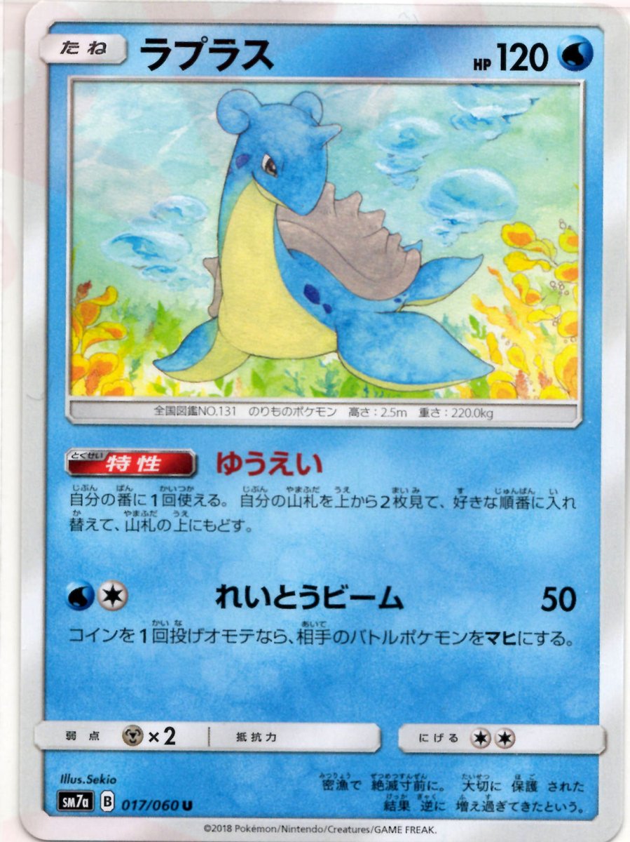 ラプラス(U){水}〈017/060〉[SM7a] ｜ポケカ販売‧買取｜ 晴れる屋2