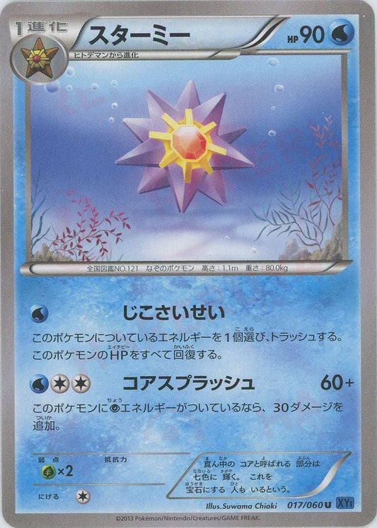 スターミー(U){水}〈017/060〉[XY1-b] ｜ポケカ販売‧買取｜ 晴れる屋2