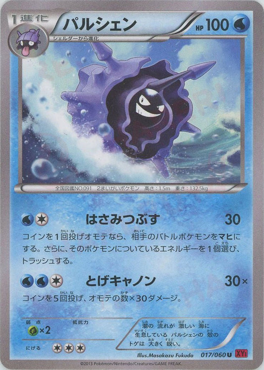 パルシェン(U){水}〈017/060〉[XY1-r] ｜ポケカ販売‧買取｜ 晴れる屋2