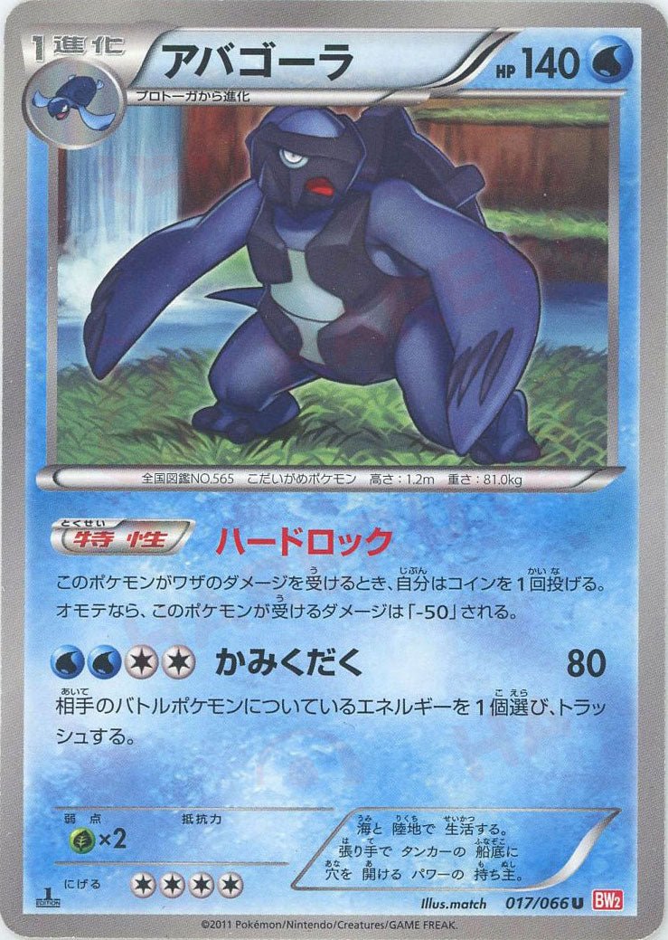 アバゴーラ(U){水}〈017/066〉[BW2] ｜ポケカ販売‧買取｜ 晴れる屋2
