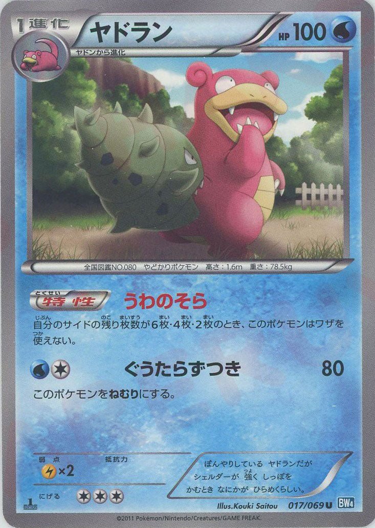 ヤドラン(U){水}〈017/069〉[BW4] ｜ポケカ販売‧買取｜ 晴れる屋2