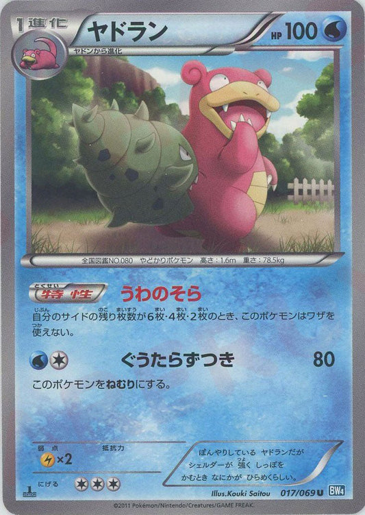 ヤドラン(U){水}〈017/069〉[BW4] ｜ポケカ販売‧買取｜ 晴れる屋2