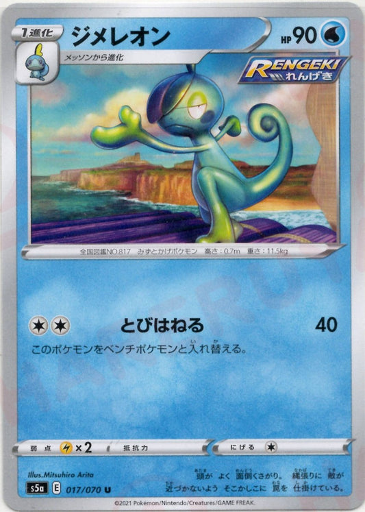 ジメレオン(U){水}〈017/070〉[S5a] ｜ポケカ販売‧買取｜ 晴れる屋2
