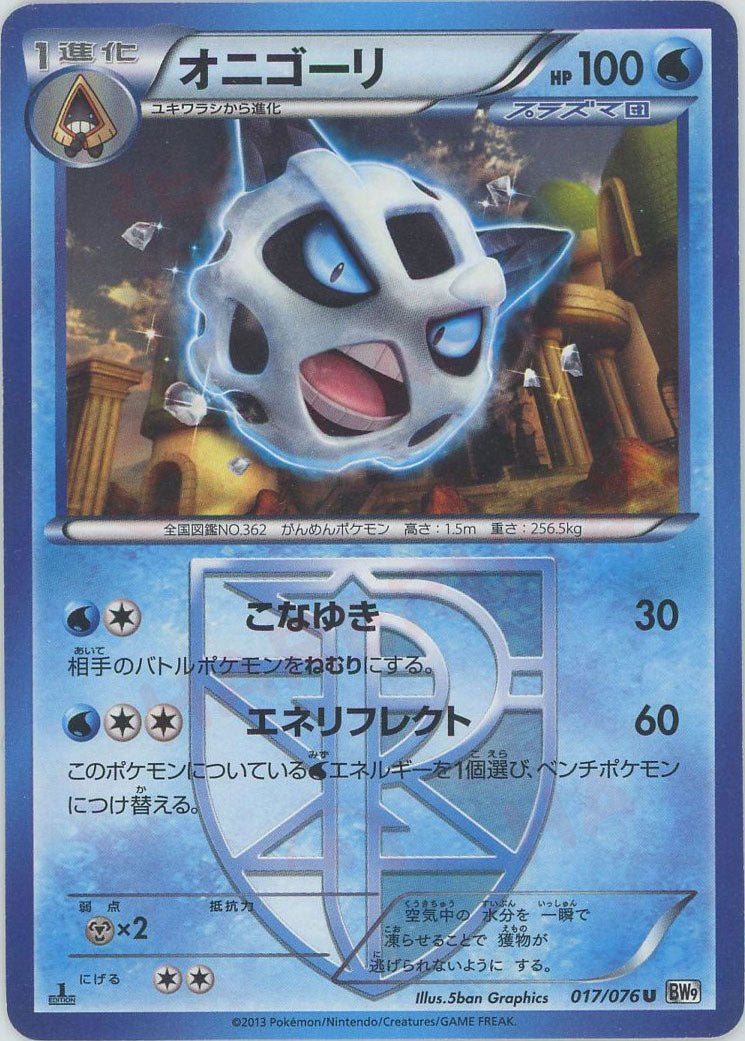 オニゴーリ(U){水}〈017/076〉[BW9] ｜ポケカ販売‧買取｜ 晴れる屋2